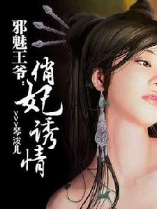 邪魅帝妃 邪魅帝妃