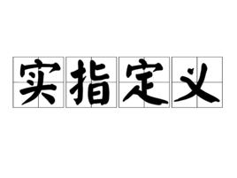 實指定義 實指定義