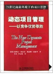 動態項目管理:以競爭優勢取勝 動態項目管理:以競爭優勢取勝