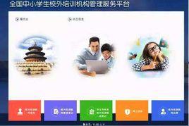校外培訓機構管理服務平台 校外培訓機構管理服務平台