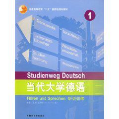 當代大學德語聽說訓練 當代大學德語聽說訓練