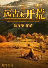 遠古來開荒 遠古來開荒