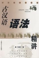 古漢語語法精講 古漢語語法精講