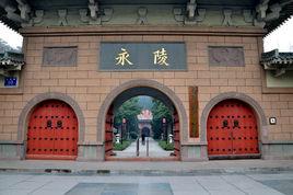 永陵[前蜀高祖陵寢]