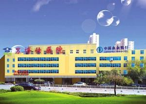 衡水男博仕醫院 衡水男博仕醫院