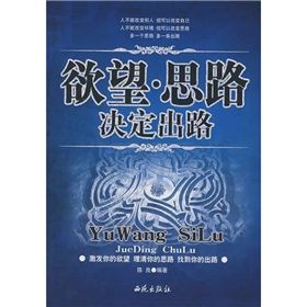 《欲望·思路決定出路》 《欲望·思路決定出路》