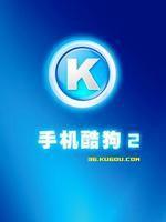 手機酷狗 手機酷狗
