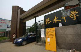 洛水中學 洛水中學