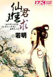 仙君難求 仙君難求