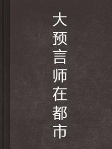 大預言師在都市 大預言師在都市