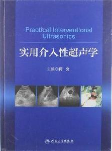 實用介入性超聲學 實用介入性超聲學