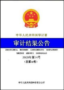 關於1981個擴大內需投資項目建設管理和資金使用情況的審計調查結果
