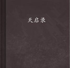 天啟錄[網路小說]