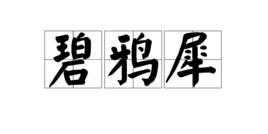 碧鴉犀 碧鴉犀