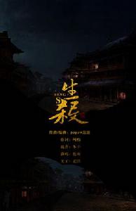 生殺[倫桑演唱歌曲]