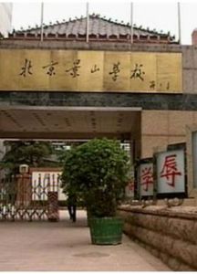 北京市景山學校 北京市景山學校
