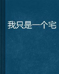 我只是一個宅 我只是一個宅