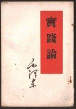 《實踐論》 《實踐論》