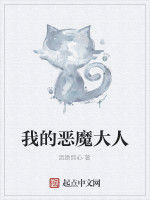 我的惡魔大人
