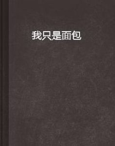 我只是麵包 我只是麵包