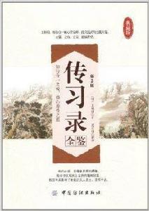 傳習錄全鑒典藏版 傳習錄全鑒典藏版
