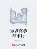 異界高手都市行 異界高手都市行