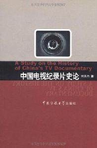 中國電視紀錄片史論 中國電視紀錄片史論