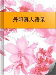 丹陽真人語錄 丹陽真人語錄