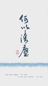何以清塵 何以清塵