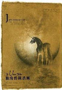 獨角獸謀殺案 獨角獸謀殺案