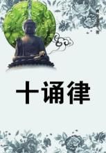 十誦律
