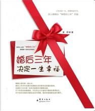 《婚後三年決定一生幸福》 《婚後三年決定一生幸福》