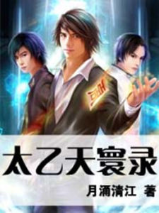 太乙天寰錄 太乙天寰錄