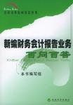 新編財務會計報告業務百問百答