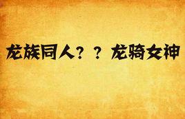 龍族同人？？龍騎女神