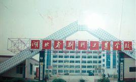 荊門市工業學校 荊門市工業學校