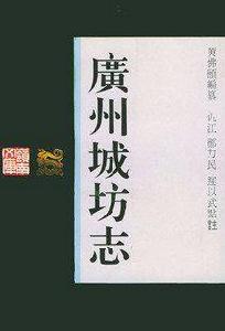 廣州城坊志 廣州城坊志