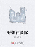 好想在愛你 好想在愛你