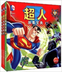 超人故事寶典 超人故事寶典
