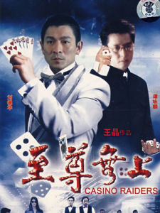 至尊無上[1989年王晶、向華勝執導的香港電影]