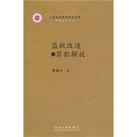 監獄改造與罪犯解放 監獄改造與罪犯解放