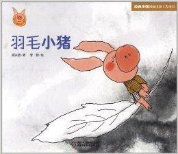 快樂小豬波波飛系列:羽毛小豬 快樂小豬波波飛系列:羽毛小豬