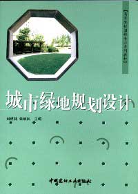 《城市綠地規劃設計》封面
