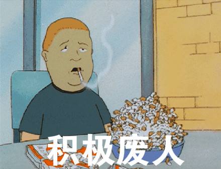 間歇性躊躇滿志 持續性混吃等死 你是這樣嗎?