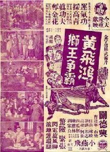 黃飛鴻獅王爭霸 黃飛鴻獅王爭霸