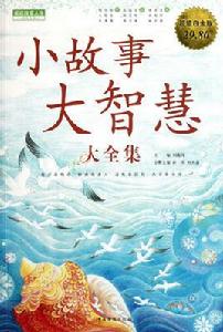 閱讀改變人生系列叢書:小故事大智慧大全集 閱讀改變人生系列叢書:小故事大智慧大全集