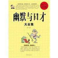 幽默與口才大全集 幽默與口才大全集