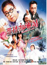 愛情加油站 愛情加油站