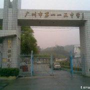 廣州市第一一五中學