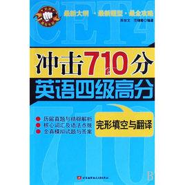 衝擊710分英語四級高分 衝擊710分英語四級高分